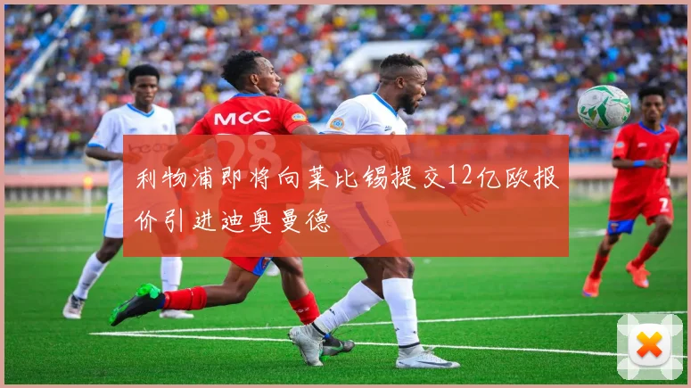 利物浦即将向莱比锡提交12亿欧报价引进迪奥曼德