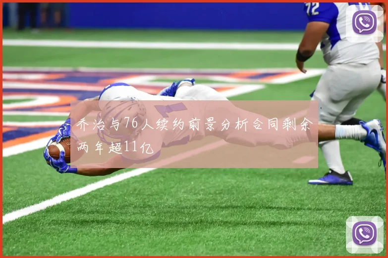 乔治与76人续约前景分析合同剩余两年超11亿