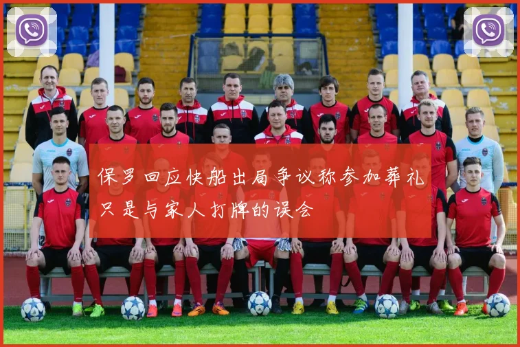 保罗回应快船出局争议称参加葬礼只是与家人打牌的误会