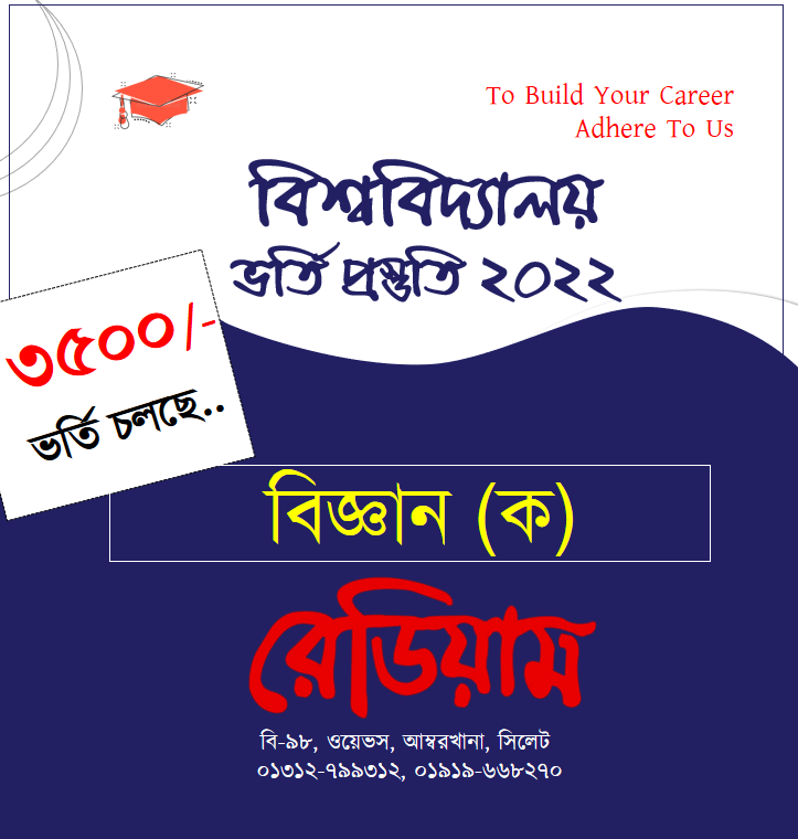 বিশ্ববিদ্যালয় (ক) ভর্তি পরীক্ষা প্রস্তুতি ২০২২